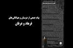 پیام جمعی از دوستان و هم‌اتاقی‌های فرهاد و عرفان