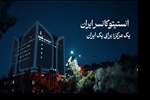 انستیتو کانسر ایران، یک مرکز؛ برای یک ایران