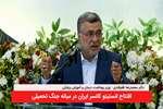 افتتاح انستیتو کانسر در میانه روزهای جنگ