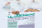 فراخوان نخستین جشنواره روایت های زندگی حرفه ای جامعه پزشکی
