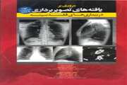 کتاب مروری بر یافته های تصویربرداری در بیماری های قفسه سینه منتشر شد