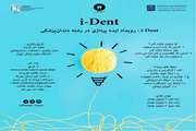  رویداد ایده پردازی در رشته دندانپزشکی (i-Dent) برگزار می شود