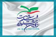 دومین دوره جشنواره فیلم سلامت با شعار زندگی سالم بانشاط و امید برگزار می شود
