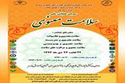 سومین همایش ملی سلامت معنوی در شهر مقدس قم برگزارمی شود