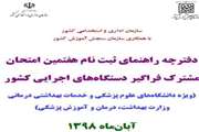 هفتمین آزمون مشترک فراگیر دستگاه‌های اجرایی ویژه دانشگاه‌های علوم پزشکی و خدمات بهداشتی و درمانی کشور برگزار می‌شود