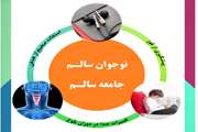 کمپین سلامت نوجوانی با شعار نوجوان سالم، جامعه سالم برگزار می شود