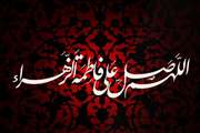 شهادت دخت نبی مکرم اسلام(ص)، حضرت فاطمه زهرا(س) تسلیت باد