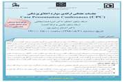 جلسه هفتگی ارائه موارد اخلاق پزشکی برگزار می شود