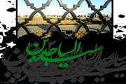 شهادت پیشوای صبر و شکیبایی؛ حضرت امام سجاد(ع) تسلیت باد