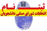 دوازدهمین دوره انتخابات شورای صنفی دانشجویان دانشگاه علوم پزشکی تهران برگزار می شود