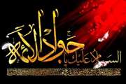 شهادت جوادالائمه امام محمد تقی(ع) تسلیت باد