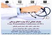 جلسه هفتگی ارائه موارد اخلاق پزشکی با امتیاز فرهنگی ویژه اعضای هیات علمی دانشگاه برگزار می شود
