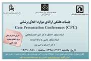 جلسه هفتگی ارائه موارد اخلاق پزشکی با امتیاز فرهنگی ویژه اعضای هیات علمی دانشگاه برگزار می‌شود