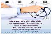  جلسه هفتگی ارائه موارد اخلاق پزشکی با امتیاز فرهنگی ویژه اعضای هیئت علمی دانشگاه در بیمارستان شریعتی برگزار می‌شود