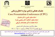 جلسه هفتگی ارائه موارد اخلاق پزشکی با امتیاز فرهنگی ویژه اعضای هیئت علمی دانشگاه در بیمارستان امام خمینی برگزار می‌شود
