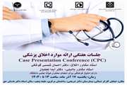 جلسه هفتگی ارائه موارد اخلاق پزشکی با امتیاز فرهنگی ویژه اعضای هیئت علمی دانشگاه در بیمارستان شریعتی برگزار می‌شود