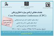 جلسه هفتگی ارائه موارد اخلاق پزشکی با امتیاز فرهنگی ویژه اعضای هیئت علمی دانشگاه در بیمارستان سینا برگزار می‌شود