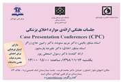 جلسه هفتگی ارائه موارد اخلاق پزشکی ویژه اعضای هیئت علمی دانشگاه در مرکز طبی کودکان برگزار می‌شود 