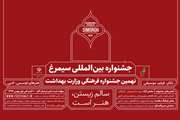 اول بهمن ماه آخرین فرصت حضور در جشنواره بین‌المللی سیمرغ/مروری بر بخش فرهنگ سلامت جشنواره بین‌المللی سیمرغ