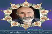 با رفتنش زندگی را بخشید