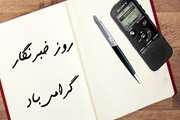 روز خبرنگار گرامی باد