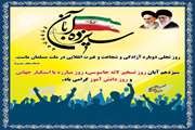 13 آبان روز تسخیر لانه جاسوسی آمریکا؛ روز مبارزه با استکبار جهانی گرامی باد