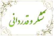 قدردانی رئیس بیمارستان سینا از فعالیت استادان این مرکز در ایام تعطیلات نوروزی 