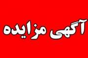 اطلاع‌رسانی آگهی مزایده کیوسک تاکسی سرویس در مجتمع بیمارستانی امام خمینی (ره)، نوبت اول