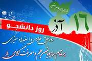 شانزدهم آذر؛ روز دانشجو گرامی باد