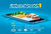 برگزاری اولین ماراتن بین‌المللی گردشگری الکترونیک؛ آخرین‌ مهلت ثبت‌نام 15 آذر 98