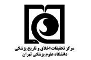 مرکز تحقیقات اخلاق و تاریخ پزشکی به عنوان مرکز همکار سازمان بهداشت جهانی در حوزه اخلاق پزشکی پذیرفته شد