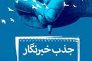 فراخوان جذب خبرنگار دانشجویی در رسانه مفدای دانشگاه علوم پزشکی تهران