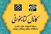آغاز به کار کانال کتابخوانی زیر نظر تعدادی از دانشجویان فعال المپیادهای علمی مرکز رشد استعدادهای درخشان