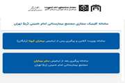 ارائه مشاوره پزشکی در سامانه کلینیک مجازی مجتمع بیمارستانی امام خمینی (ره)