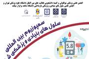 برگزاری سمپوزیوم بین المللی سلول های بنیادی و پزشکی شخصی به تعویق افتاد