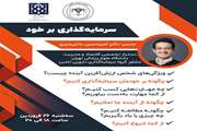 انجمن علمی دانشجویی قانون، وبینار سرمایه گذاری بر خود را برگزار می کند