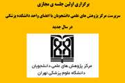 برگزاری اولین جلسه مجازی سرپرست مرکز پژوهش های علمی دانشجویان با اعضای جدید شورای مرکزی واحد پزشکی