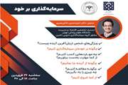  وبینار «سرمایه گذاری بر خود» برگزار شد