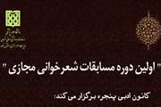 اولین دوره مسابقات شعرخوانی مجازی ویژه دانشجویان دانشگاه برگزار می شود