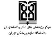 شرایط انعقاد قراردادهای طرح های تحقیقاتی کمیته تحقیقات دانشجویی دانشگاه های علوم پزشکی اعلام شد