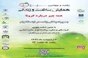 یکصدو چهلمین همایش سلامت و زندگی به صورت مجازی برگزار خواهد شد