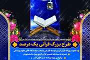 طرح بزرگ قرآنی یک درصد، ویژه دانشجویان علوم پزشکی سراسر کشور برگزار می شود