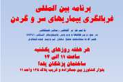 اطلاع رسانی برنامه بین المللی غربالگری بیماریهای سر و گردن در مجتمع بیمارستانی امام خمینی (ره)