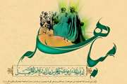 مباهله،گواه حقانیت و درستی دعوت نبی مکرم اسلام(ص) و سند افتخار شیعه