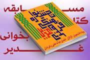 برگزاری مسابقه مجازی کتابخوانی جشنواره غدیر، امشب 22 مرداد در سایت معاونت دانشجویی فرهنگی