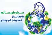 سیاره‌ای سالم؛ با حمایت از تغذیه با شیر مادر