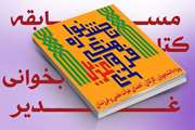 برندگان مسابقه مجازی کتابخوانی جشنواره فرهنگی هنری غدیر معرفی شدند