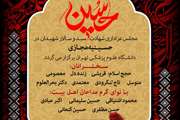 مجلس عزاداری سید و سالار شهیدان در حسینیه مجازی دانشگاه علوم پزشکی تهران برگزار می شود