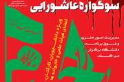 فراخوان سوگواره عاشورایی ویژه دانشگاهیان علوم پزشکی تهران