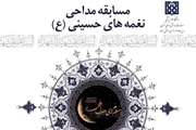 فراخوان برگزاری مسابقه مداحی نغمه های حسینی (ع) در دانشگاه